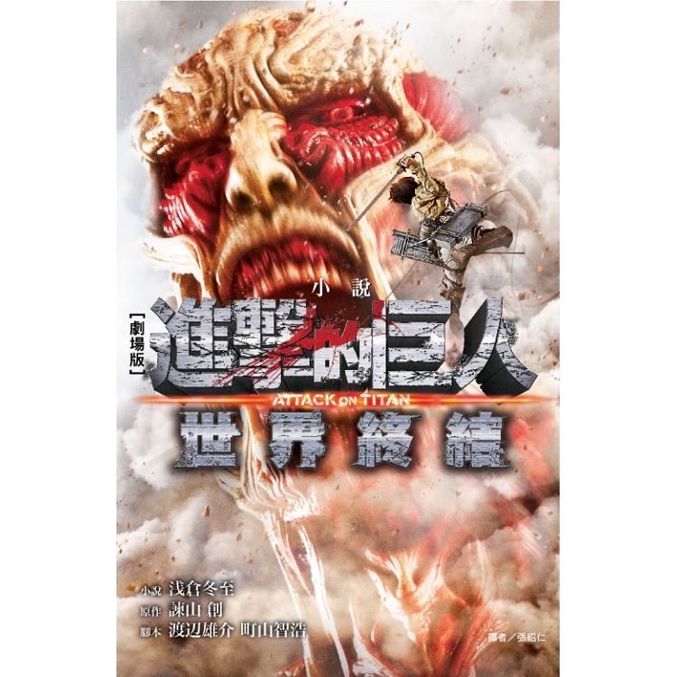  劇場版小說 進擊的巨人 ATTACK ON TITAN 2 世界終結