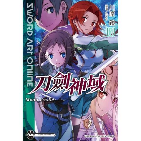 Sword Art Online刀劍神域（２０）Moon cradle