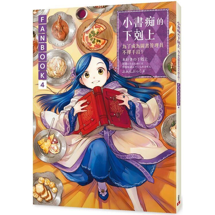  小書痴的下剋上FANBOOK（4）：為了成為圖書管理員不擇手段！