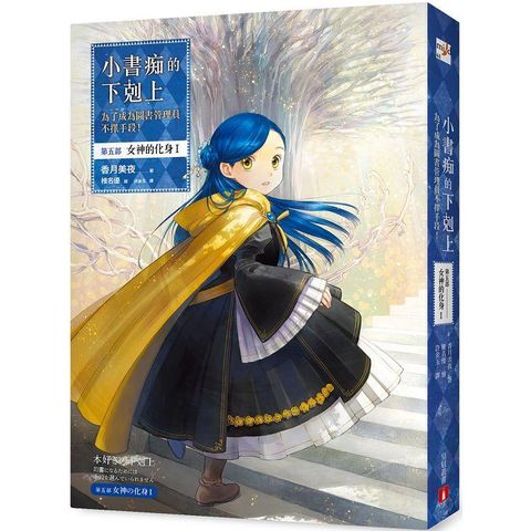 小書痴的下剋上：為了成為圖書管理員不擇手段！【第五部】女神的化身I