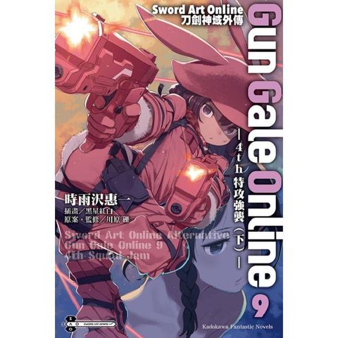 Sword Art Online刀劍神域外傳 Gun Gale Online（０９）4th特攻強襲（下）