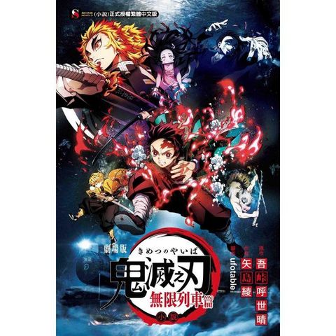 鬼滅之刃劇場版小說無限列車篇（全）