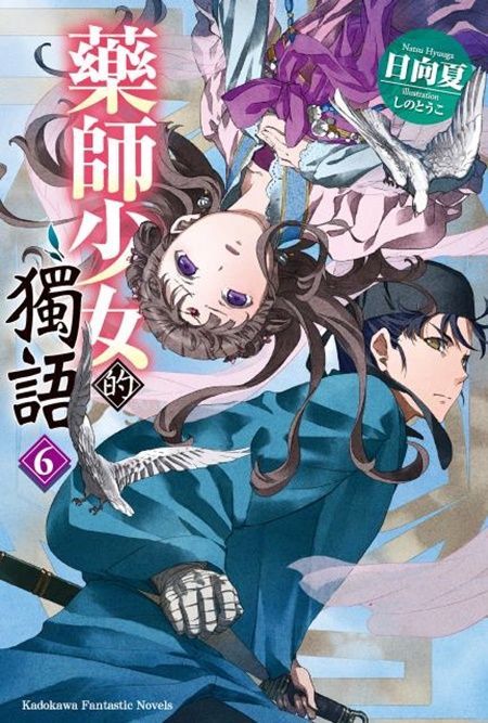 藥師少女的獨語（６）