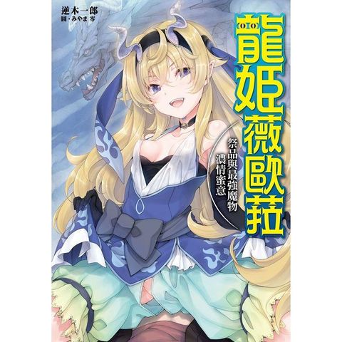 龍姬薇歐拉祭品與最強魔物濃情蜜意