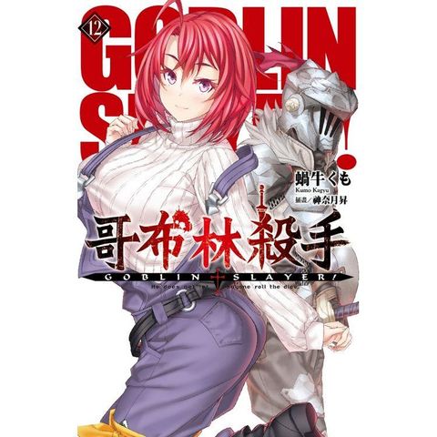 GOBLIN SLAYER！哥布林殺手（12）