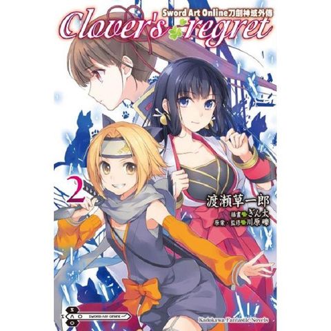 Sword Art Online刀劍神域外傳 Clover，s regret（２）