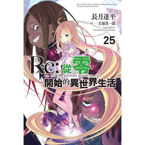 Re：從零開始的異世界生活（25） 限定版