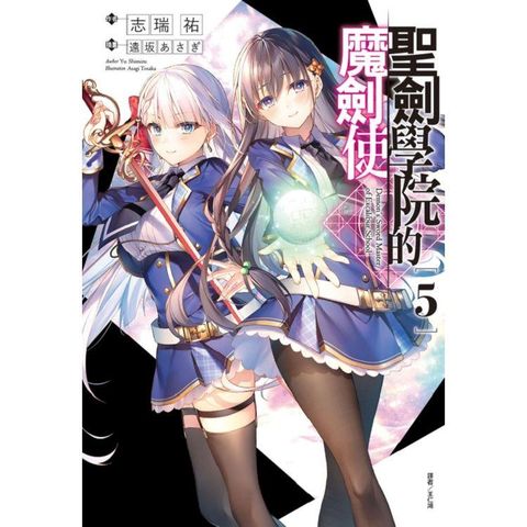 聖劍學院的魔劍使 （首刷限定版） 05