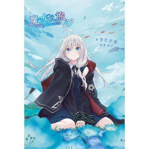 魔女之旅（10）