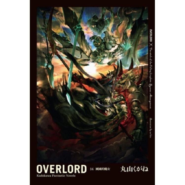  OVERLORD（14）滅國的魔女