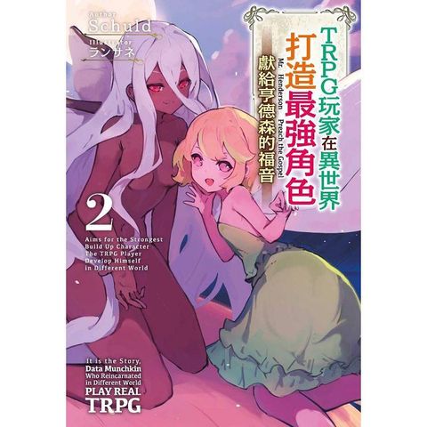 TRPG玩家在異世界打造最強角色∼獻給亨德森的福音（02）