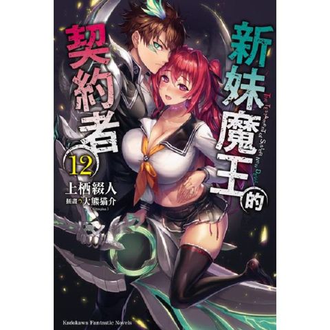 新妹魔王的契約者（12）