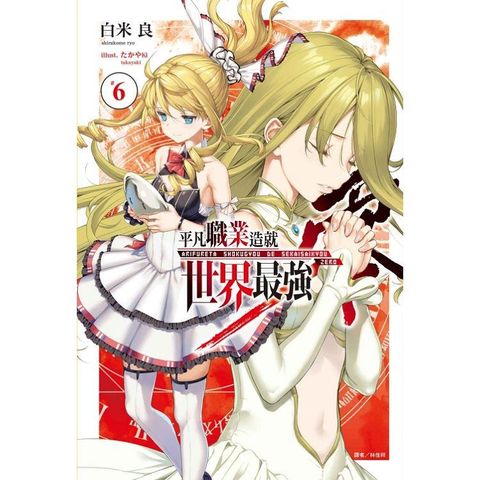 平凡職業造就世界最強 零 （豪華首刷限定版） 06