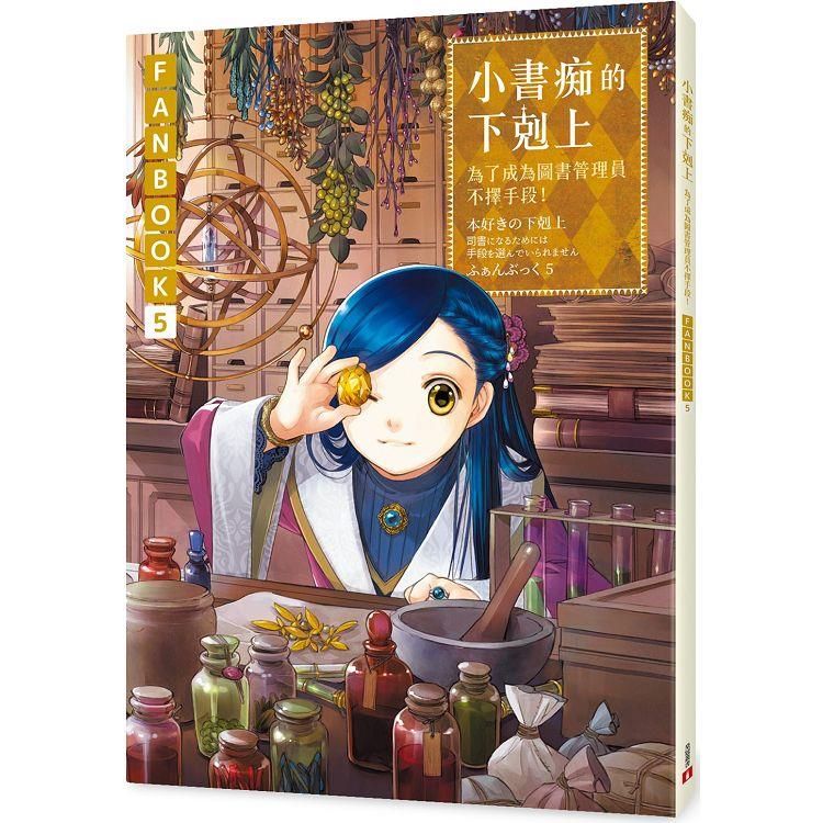  小書痴的下剋上FANBOOK（5）：為了成為圖書管理員不擇手段！