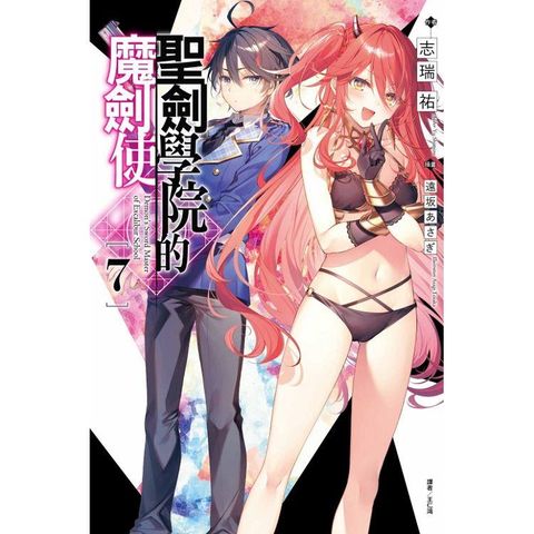 聖劍學院的魔劍使 （首刷限定版） 07