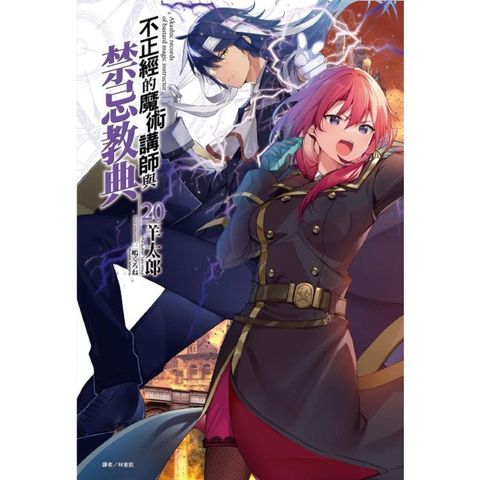不正經的魔術講師與禁忌教典 （首刷附錄版） 20