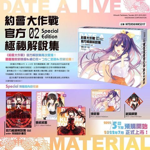 約會大作戰 DATE A LIVE  官方極祕解說集 （ ２ ）【特裝版 】