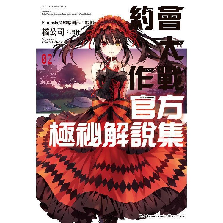  約會大作戰DATE A LIVE 官方極祕解說集（２）