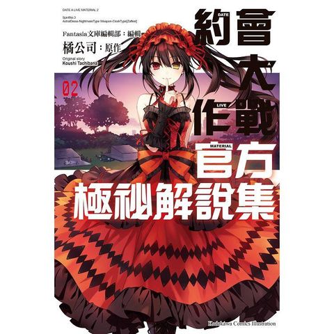 約會大作戰DATE A LIVE 官方極祕解說集（２）