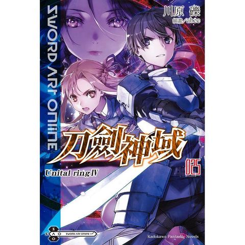 Sword Art Online刀劍神域（２５）Unital ring Ⅳ