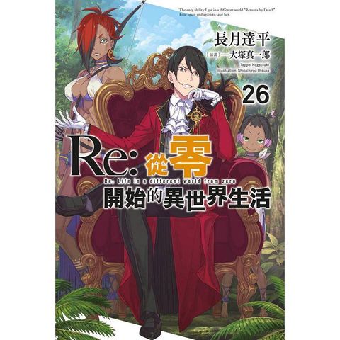 Re：從零開始的異世界生活（26）限定版