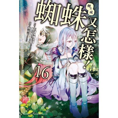 轉生成蜘蛛又怎樣！（１６）