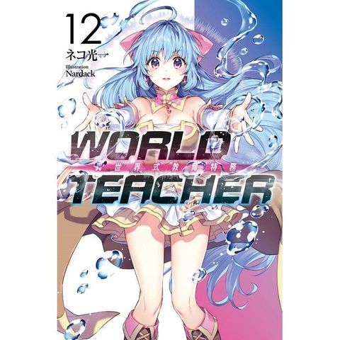 WORLD TEACHER 異世界式教育特務（12）