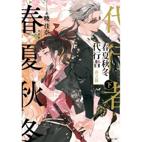 春夏秋冬代行者 春之舞 （首刷限定版） （下）