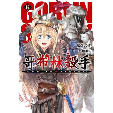 GOBLIN SLAYER！ 哥布林殺手（14）