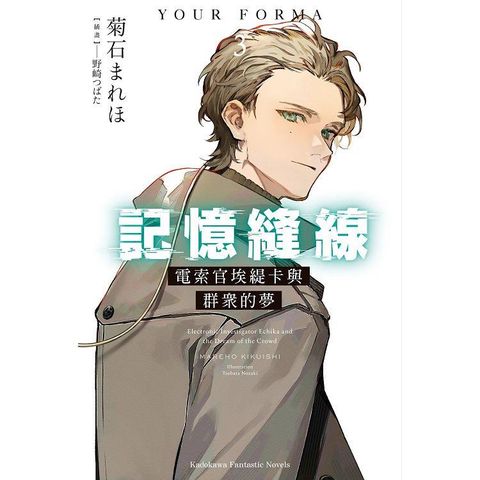 記憶縫線YOUR FORMA（３）電索官埃緹卡與群眾的夢