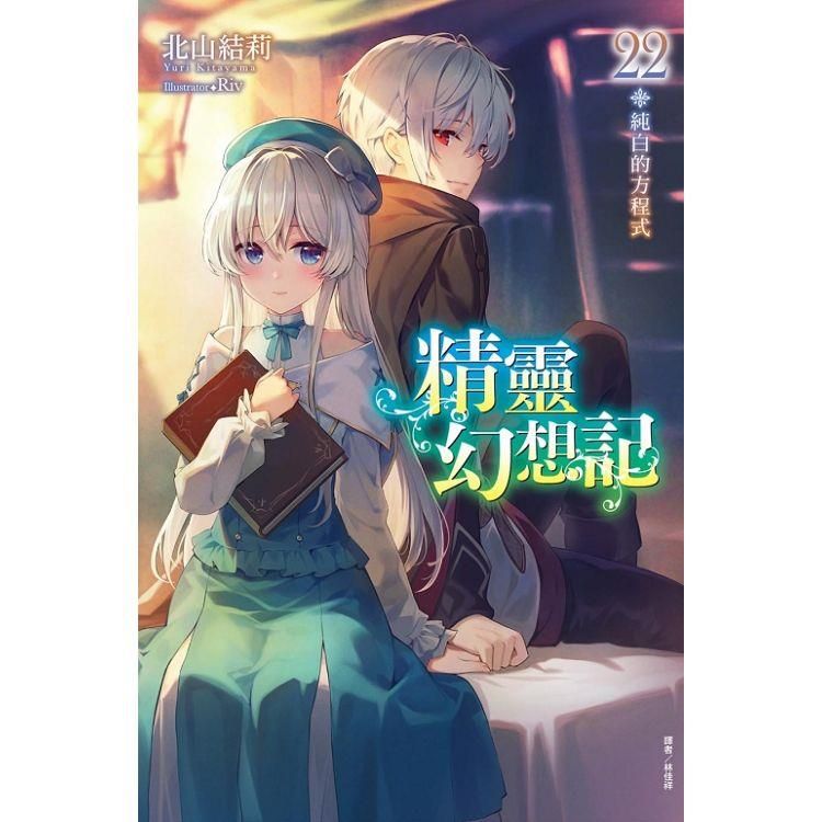  精靈幻想記 22.純白的方程式 （首刷限定版）