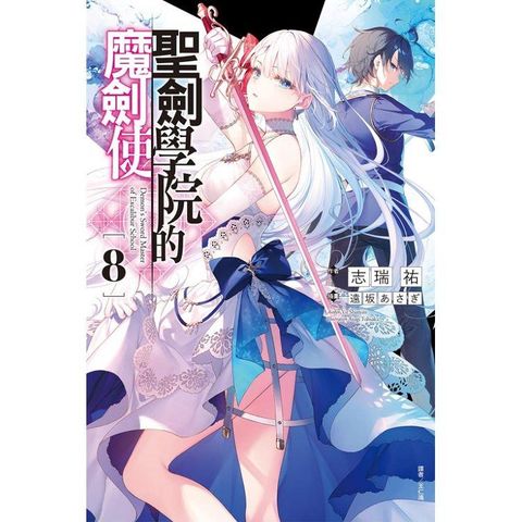 聖劍學院的魔劍使 （首刷限定版） 08