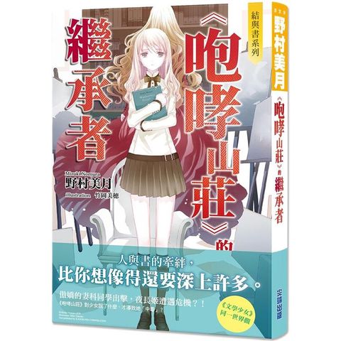 結與書：《咆哮山莊》的繼承者