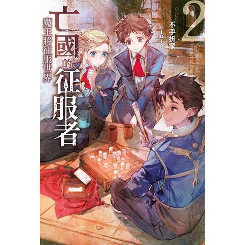 亡國的征服者∼魔王將征服世界∼（02）