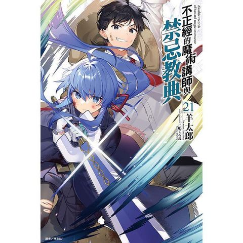 不正經的魔術講師與禁忌教典 （首刷限定版） 21
