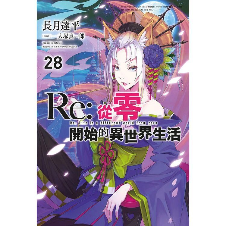  Re：從零開始的異世界生活（28）限定版