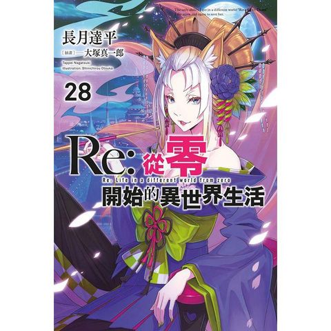 Re：從零開始的異世界生活（28）限定版