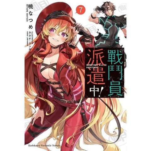 戰鬥員派遣中!（７）