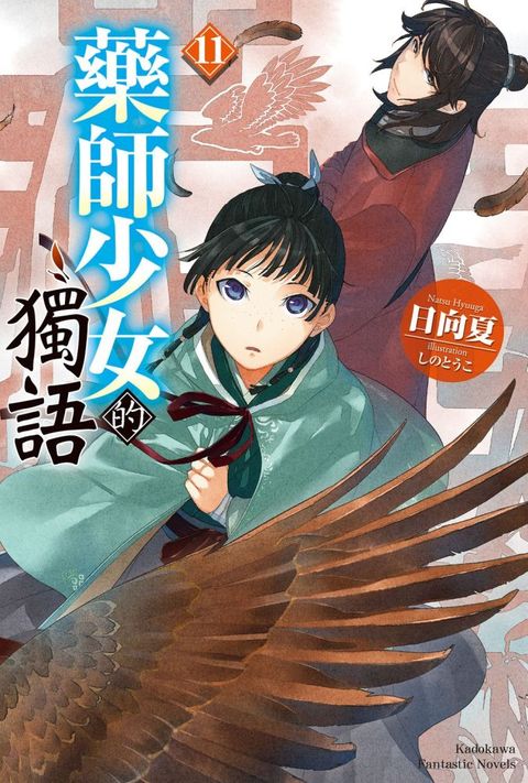 藥師少女的獨語（１１）