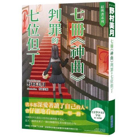 結與書：七冊《神曲》判罪的七位但丁