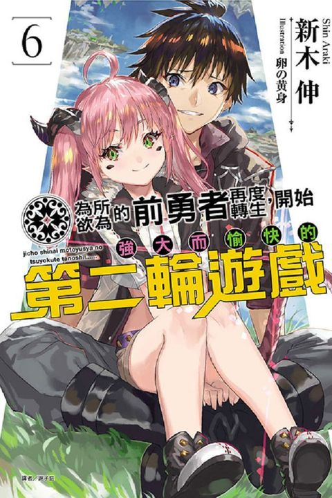 為所欲為的前勇者再度轉生，開始強大而愉快的第二輪遊戲 06