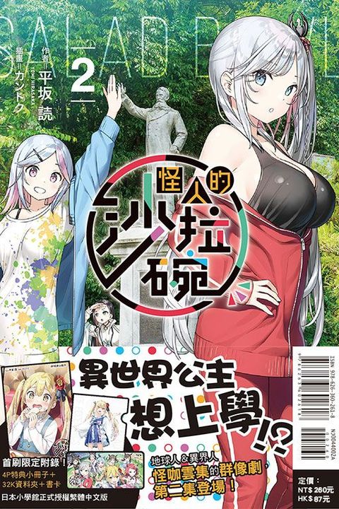 怪人的沙拉碗 （首刷限定版） 02