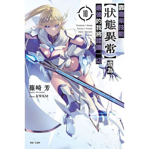 靠廢柴技能【狀態異常】成為最強的我將蹂躪一切 （首刷限定版） 10