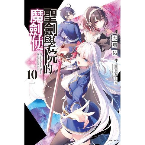 聖劍學院的魔劍使 （首刷限定版） 10