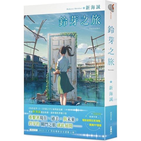 鈴芽之旅（首刷限定版）