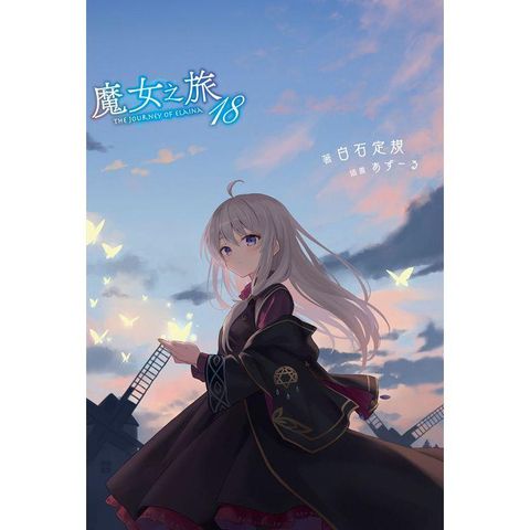 魔女之旅（18）