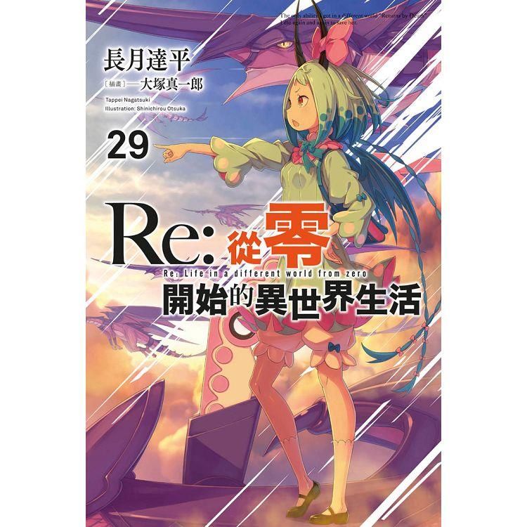  Re：從零開始的異世界生活（29）限定版