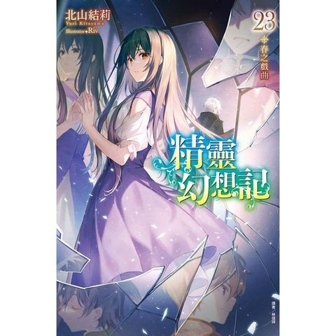精靈幻想記 （首刷限定版） 23