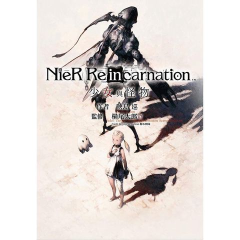 小說尼爾 NieR Re[in]carnation 少女與怪物