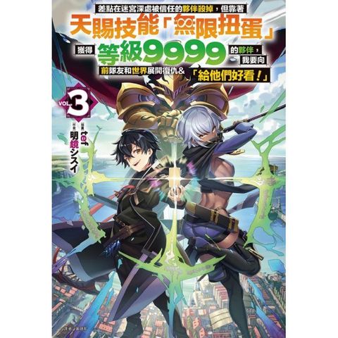 差點在迷宮深處被信任的夥伴殺掉，但靠著天賜技能「無限扭蛋」獲得等級9999的夥伴，我要向前隊友和世界展開復仇&「給他們好看！」 （首刷附錄版） 03